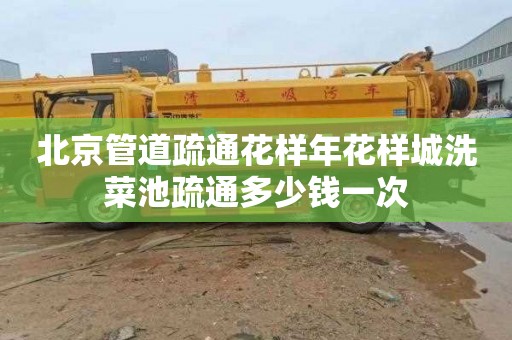 北京管道疏通花样年花样城洗菜池疏通多少钱一次