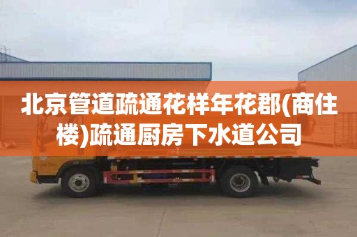 北京管道疏通花样年花郡(商住楼)疏通厨房下水道公司