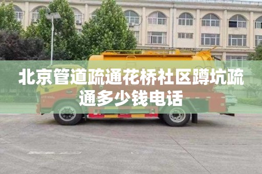 北京管道疏通花桥社区蹲坑疏通多少钱电话