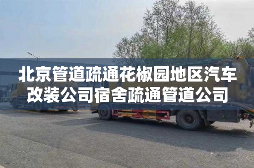 北京管道疏通花椒园地区汽车改装公司宿舍疏通管道公司