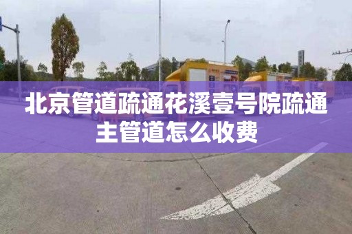 北京管道疏通花溪壹号院疏通主管道怎么收费