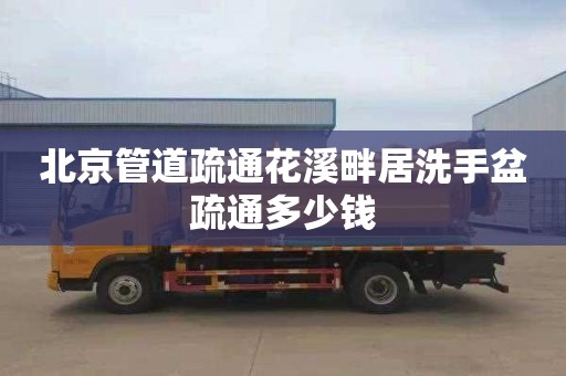 北京管道疏通花溪畔居洗手盆疏通多少钱