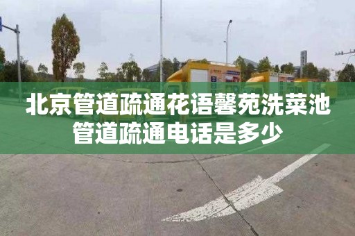 北京管道疏通花语馨苑洗菜池管道疏通电话是多少
