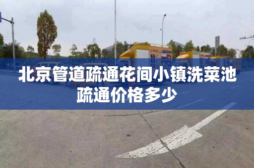 北京管道疏通花间小镇洗菜池疏通价格多少