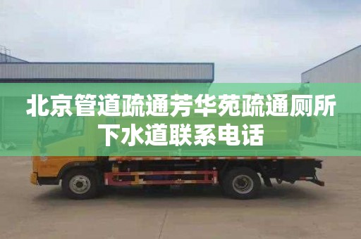 北京管道疏通芳华苑疏通厕所下水道联系电话