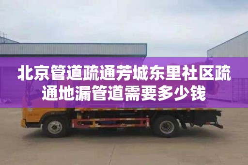 北京管道疏通芳城东里社区疏通地漏管道需要多少钱
