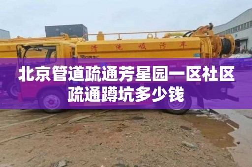 北京管道疏通芳星园一区社区疏通蹲坑多少钱
