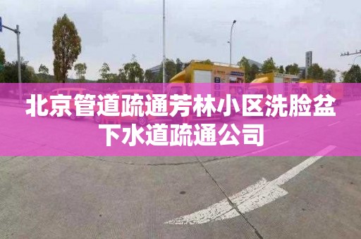北京管道疏通芳林小区洗脸盆下水道疏通公司