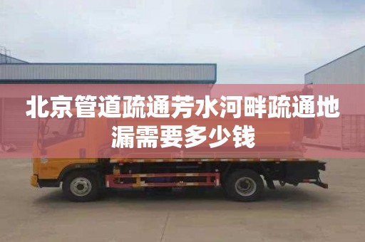 北京管道疏通芳水河畔疏通地漏需要多少钱