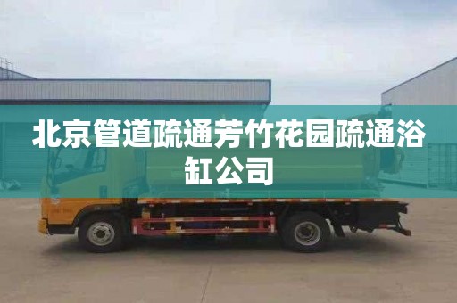北京管道疏通芳竹花园疏通浴缸公司