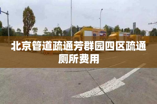 北京管道疏通芳群园四区疏通厕所费用