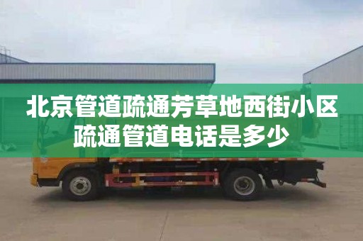 北京管道疏通芳草地西街小区疏通管道电话是多少