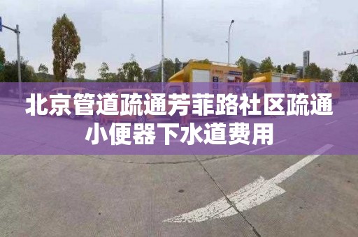 北京管道疏通芳菲路社区疏通小便器下水道费用