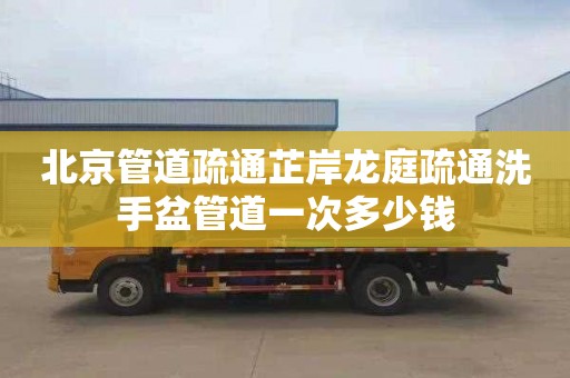 北京管道疏通芷岸龙庭疏通洗手盆管道一次多少钱