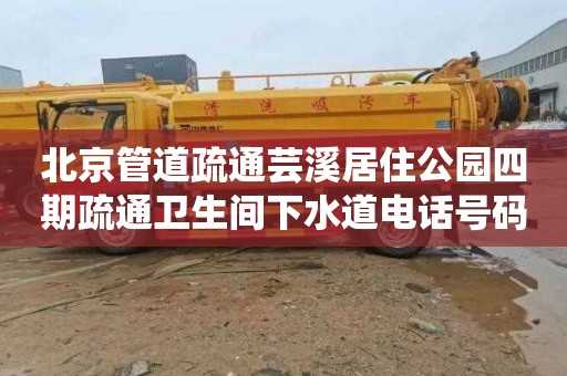 北京管道疏通芸溪居住公园四期疏通卫生间下水道电话号码