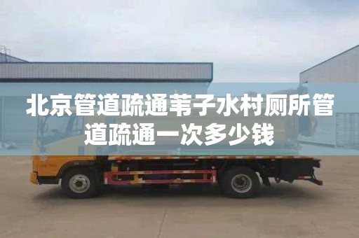 北京管道疏通苇子水村厕所管道疏通一次多少钱