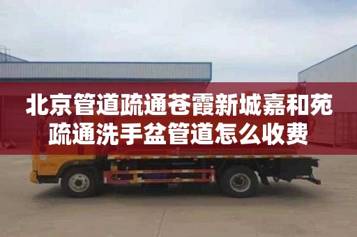 北京管道疏通苍霞新城嘉和苑疏通洗手盆管道怎么收费