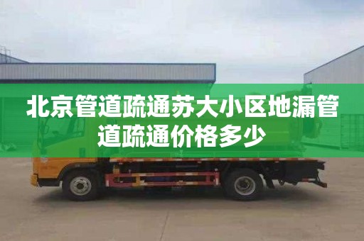 北京管道疏通苏大小区地漏管道疏通价格多少