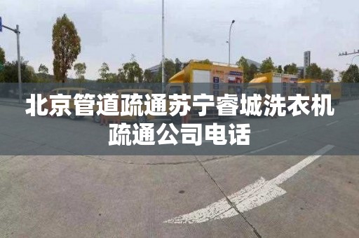 北京管道疏通苏宁睿城洗衣机疏通公司电话