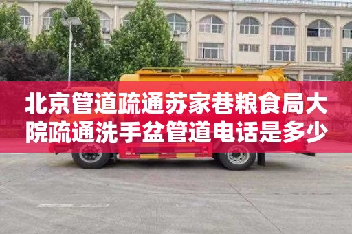 北京管道疏通苏家巷粮食局大院疏通洗手盆管道电话是多少