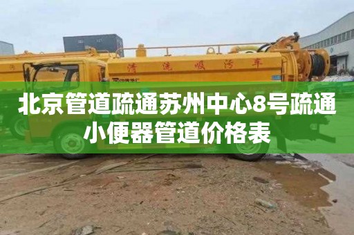 北京管道疏通苏州中心8号疏通小便器管道价格表