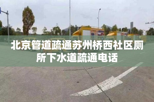 北京管道疏通苏州桥西社区厕所下水道疏通电话