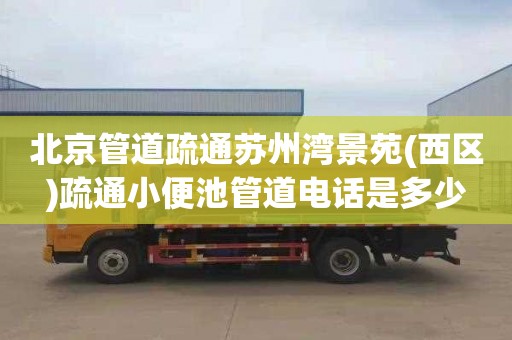 北京管道疏通苏州湾景苑(西区)疏通小便池管道电话是多少