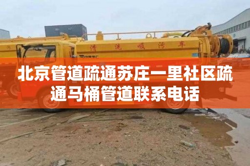 北京管道疏通苏庄一里社区疏通马桶管道联系电话