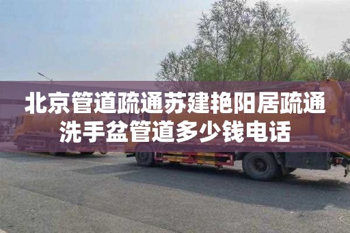 北京管道疏通苏建艳阳居疏通洗手盆管道多少钱电话