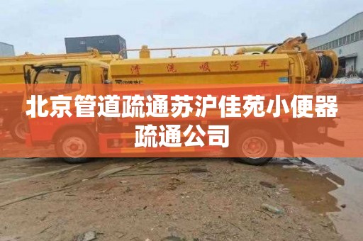 北京管道疏通苏沪佳苑小便器疏通公司