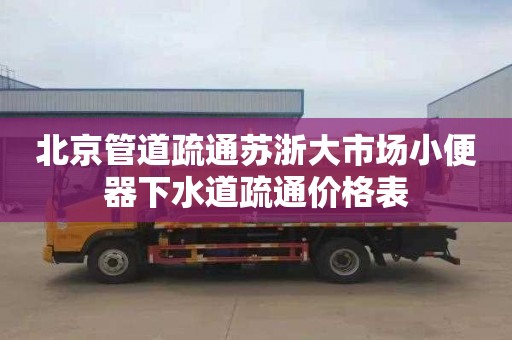 北京管道疏通苏浙大市场小便器下水道疏通价格表