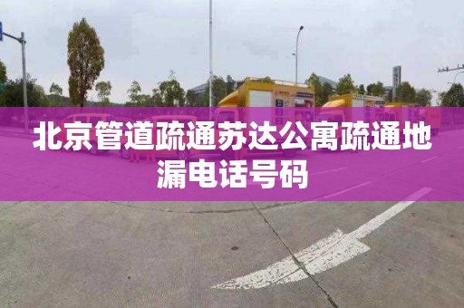 北京管道疏通苏达公寓疏通地漏电话号码