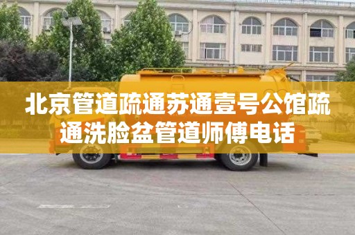 北京管道疏通苏通壹号公馆疏通洗脸盆管道师傅电话