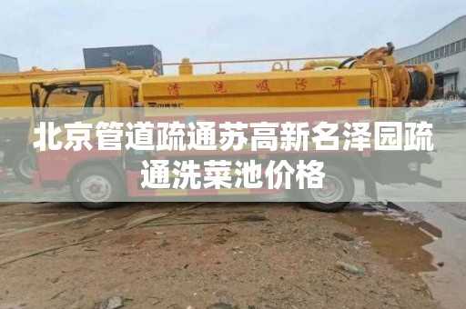 北京管道疏通苏高新名泽园疏通洗菜池价格