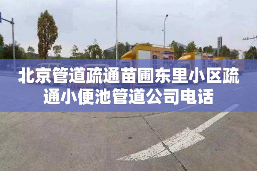 北京管道疏通苗圃东里小区疏通小便池管道公司电话