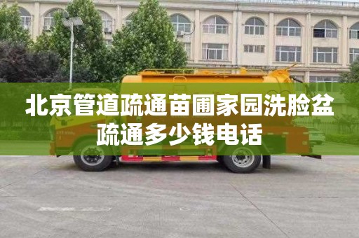 北京管道疏通苗圃家园洗脸盆疏通多少钱电话