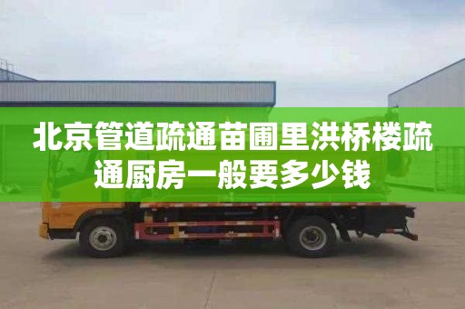 北京管道疏通苗圃里洪桥楼疏通厨房一般要多少钱