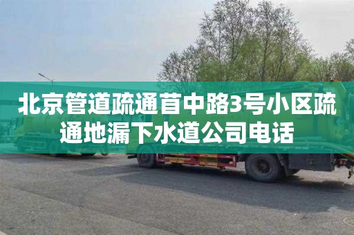 北京管道疏通苜中路3号小区疏通地漏下水道公司电话