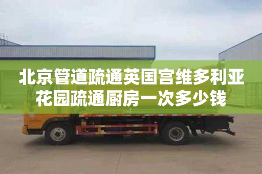 北京管道疏通英国宫维多利亚花园疏通厨房一次多少钱