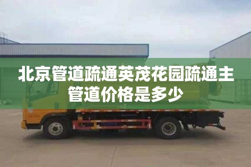 北京管道疏通英茂花园疏通主管道价格是多少