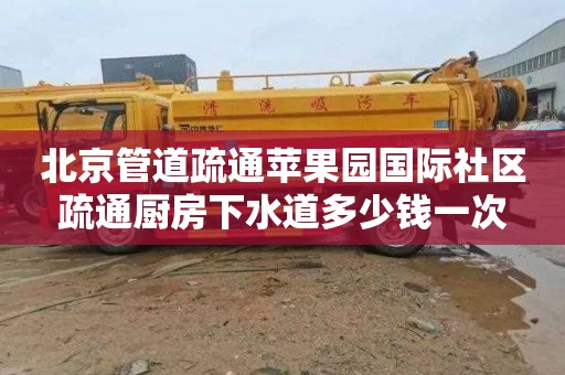 北京管道疏通苹果园国际社区疏通厨房下水道多少钱一次
