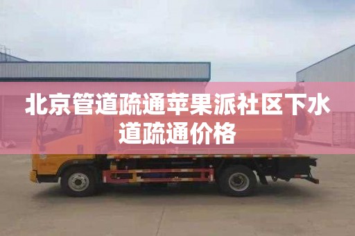 北京管道疏通苹果派社区下水道疏通价格
