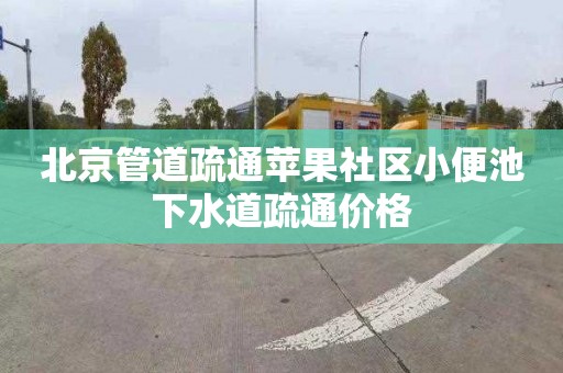 北京管道疏通苹果社区小便池下水道疏通价格