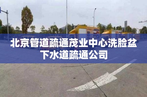 北京管道疏通茂业中心洗脸盆下水道疏通公司