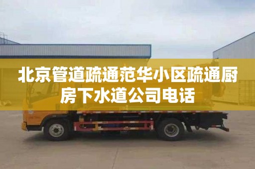 北京管道疏通范华小区疏通厨房下水道公司电话