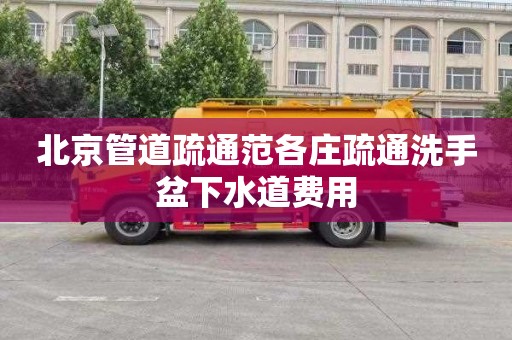 北京管道疏通范各庄疏通洗手盆下水道费用