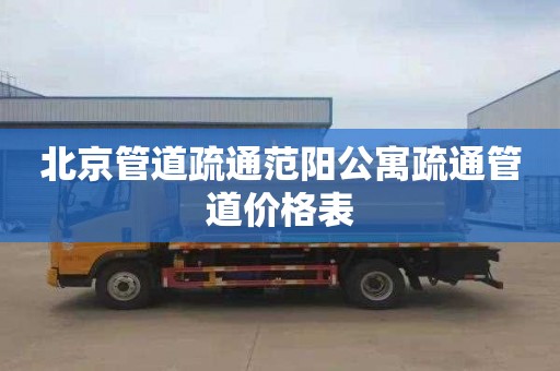 北京管道疏通范阳公寓疏通管道价格表