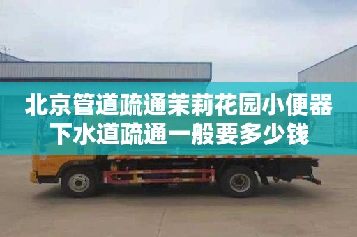 北京管道疏通茉莉花园小便器下水道疏通一般要多少钱