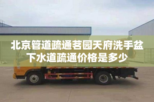 北京管道疏通茗园天府洗手盆下水道疏通价格是多少