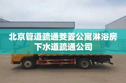 北京管道疏通茭菱公寓淋浴房下水道疏通公司
